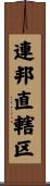 連邦直轄区 Scroll