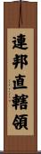 連邦直轄領 Scroll