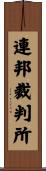 連邦裁判所 Scroll
