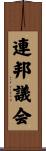 連邦議会 Scroll