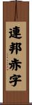 連邦赤字 Scroll