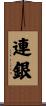 連銀 Scroll