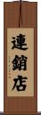 連銷店 Scroll