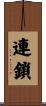 連鎖 Scroll