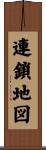 連鎖地図 Scroll