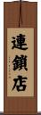 連鎖店 Scroll
