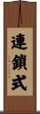 連鎖式 Scroll