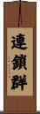 連鎖群 Scroll