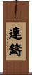 連鑄 Scroll