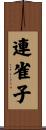 連雀子 Scroll
