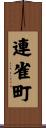 連雀町 Scroll
