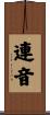 連音 Scroll