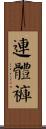 連體褲 Scroll