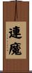 連魔 Scroll