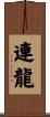連龍 Scroll