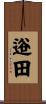 逧田 Scroll