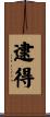 逮得 Scroll