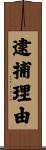 逮捕理由 Scroll
