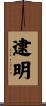 逮明 Scroll