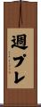 週プレ Scroll