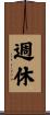 週休 Scroll