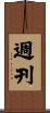 週刊 Scroll