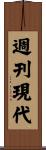週刊現代 Scroll