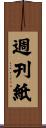 週刊紙 Scroll