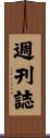 週刊誌 Scroll
