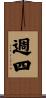 週四 Scroll