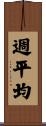 週平均 Scroll