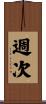 週次 Scroll