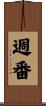 週番 Scroll
