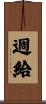 週給 Scroll