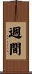 週間 Scroll