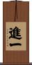 進一 Scroll