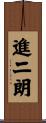 進二朗 Scroll
