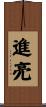 進亮 Scroll