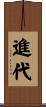 進代 Scroll