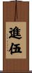 進伍 Scroll