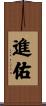 進佑 Scroll