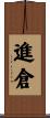 進倉 Scroll