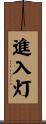 進入灯 Scroll