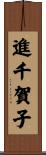進千賀子 Scroll
