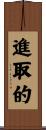 進取的 Scroll
