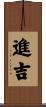 進吉 Scroll