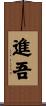 進吾 Scroll