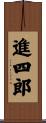 進四郎 Scroll