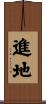 進地 Scroll