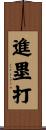 進塁打 Scroll